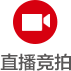 直播竞拍